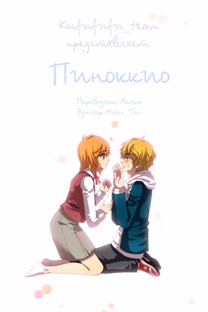 Пиноккио (New) — Том 1 · Глава 3, страница 1