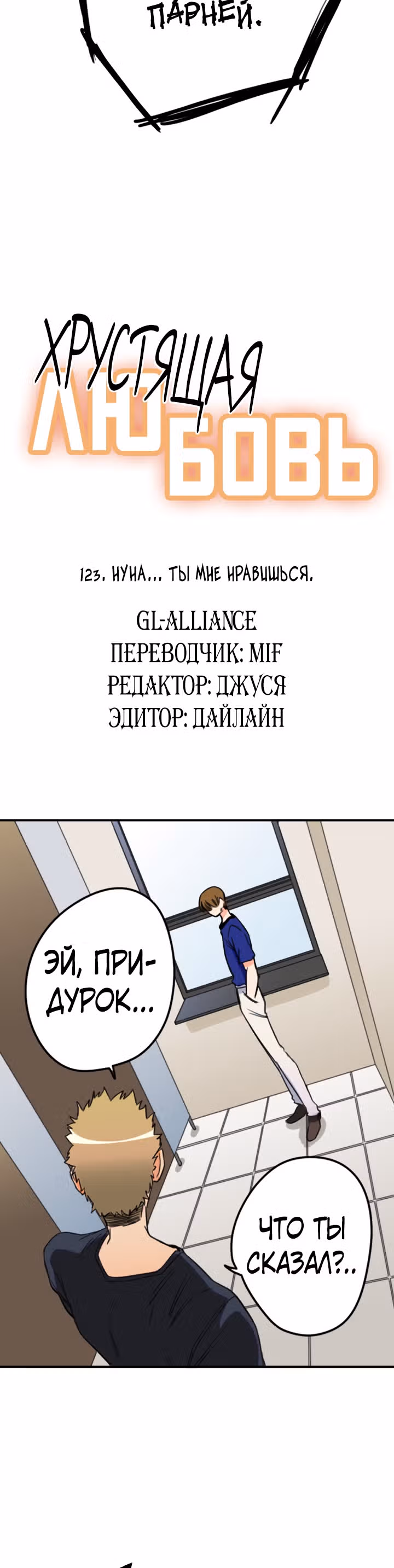 Хрустящая любовь — Том 1 · Глава 123, страница 3