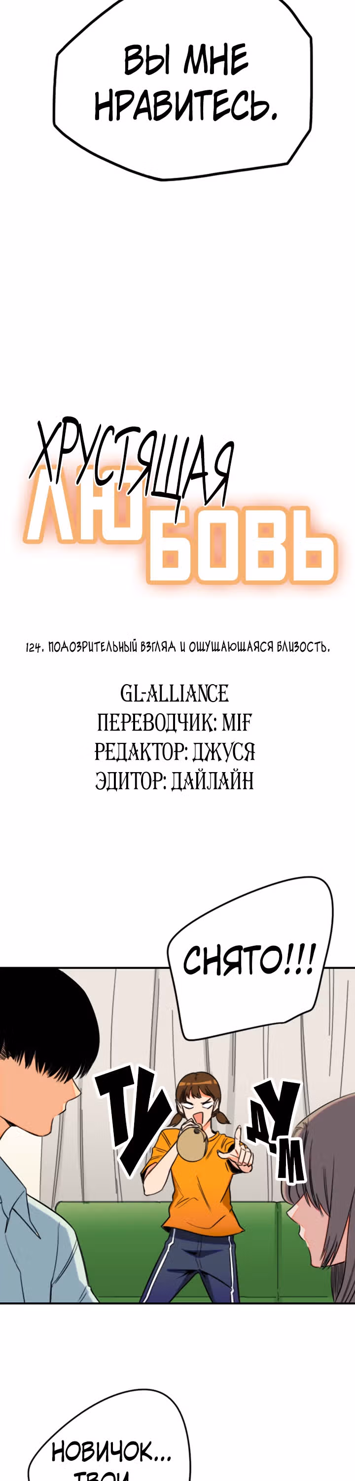 Хрустящая любовь — Том 1 · Глава 124, страница 2