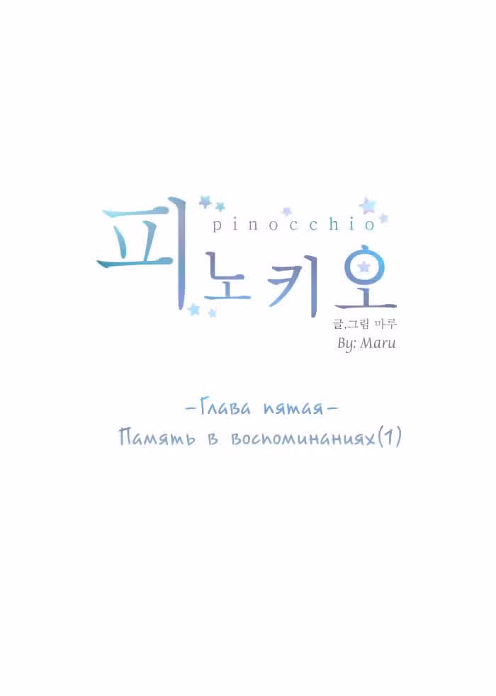 Пиноккио (New) — Том 1 · Глава 5, страница 10