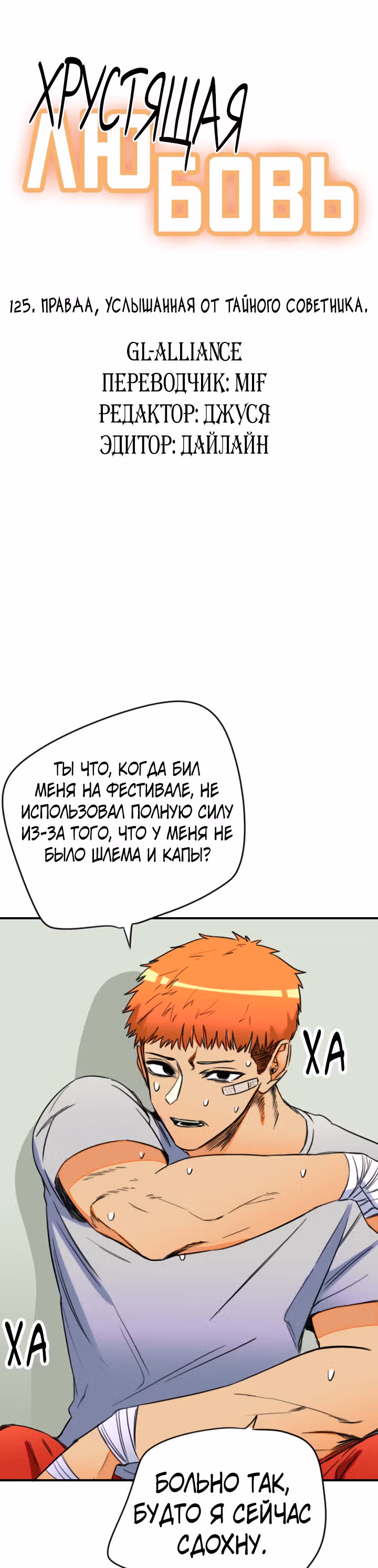 Хрустящая любовь — Том 1 · Глава 125, страница 5