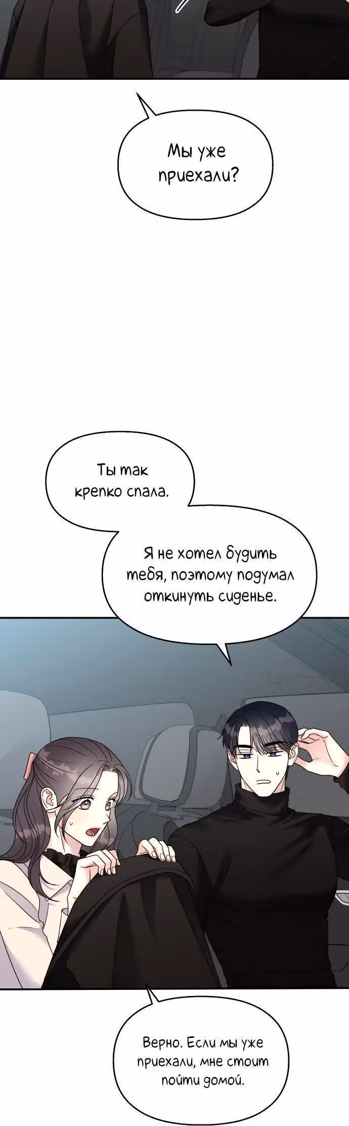 Притворись, что любишь меня! — Том 2 · Глава 93, страница 2