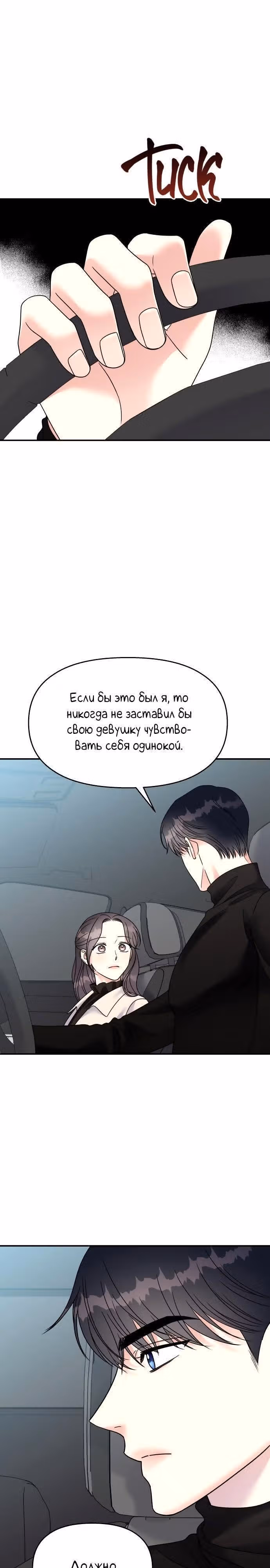Притворись, что любишь меня! — Том 2 · Глава 92, страница 16