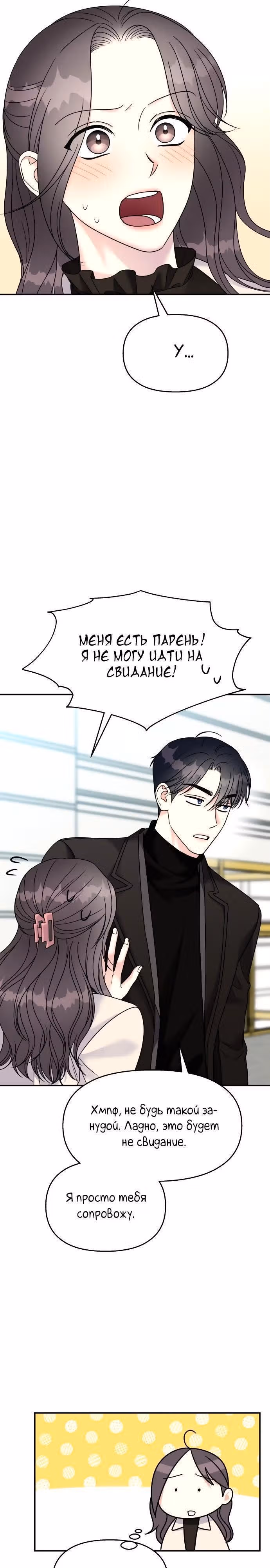 Притворись, что любишь меня! — Том 2 · Глава 91, страница 3