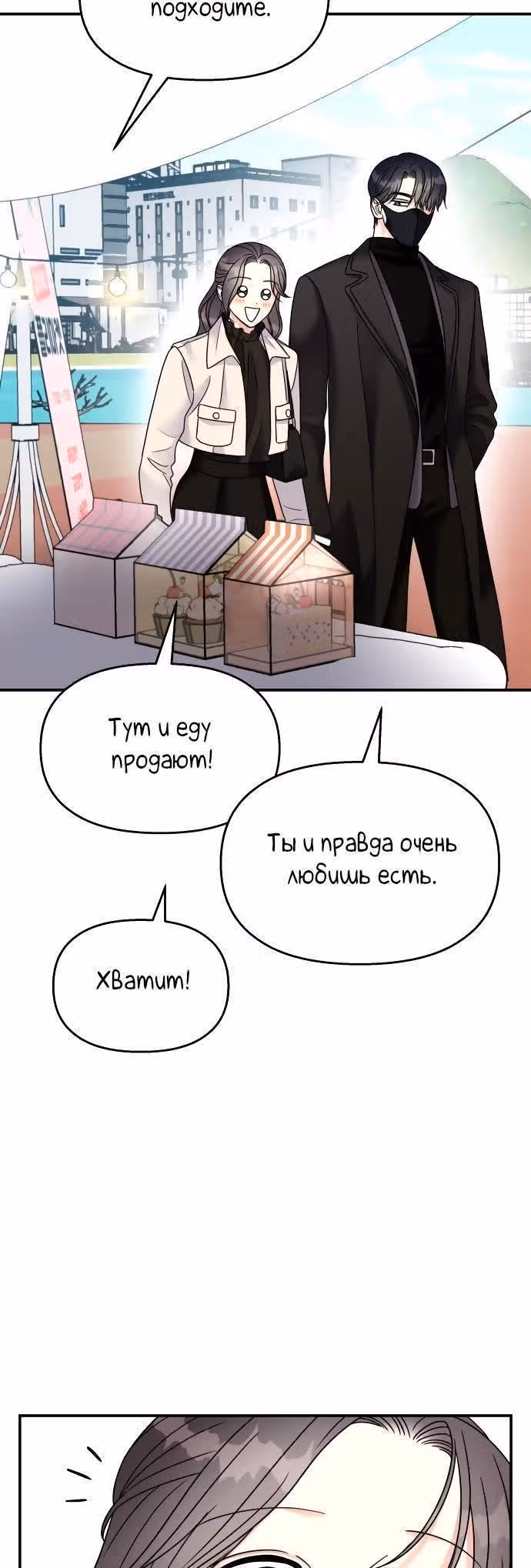 Притворись, что любишь меня! — Том 2 · Глава 91, страница 22