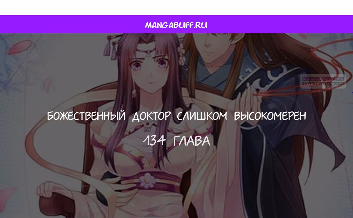 Божественный доктор яда — Том 1 · Глава 134, страница 1