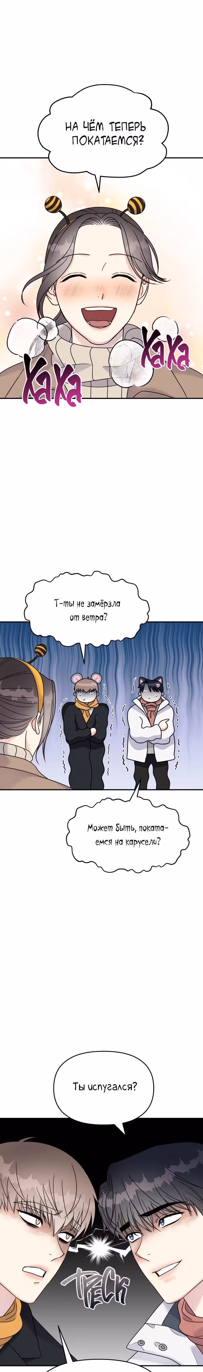 Притворись, что любишь меня! — Том 2 · Глава 89, страница 15