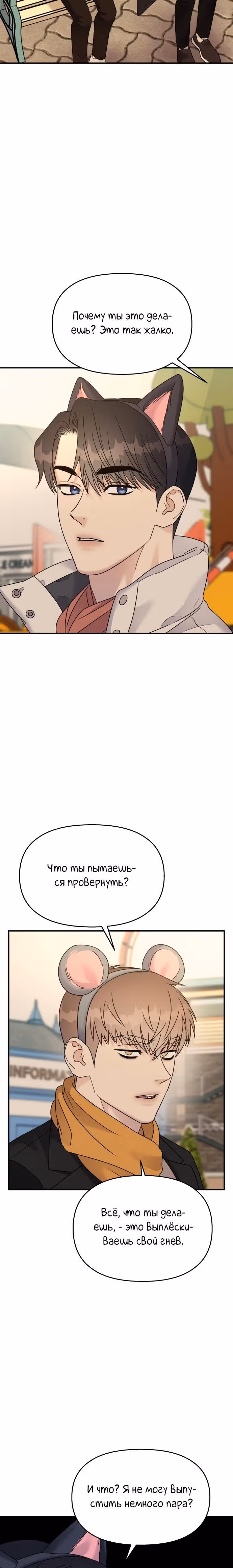 Притворись, что любишь меня! — Том 2 · Глава 89, страница 17