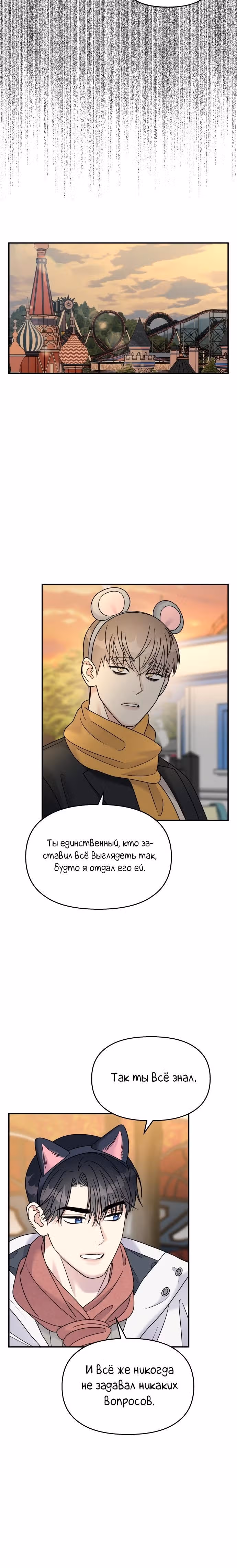 Притворись, что любишь меня! — Том 2 · Глава 89, страница 22