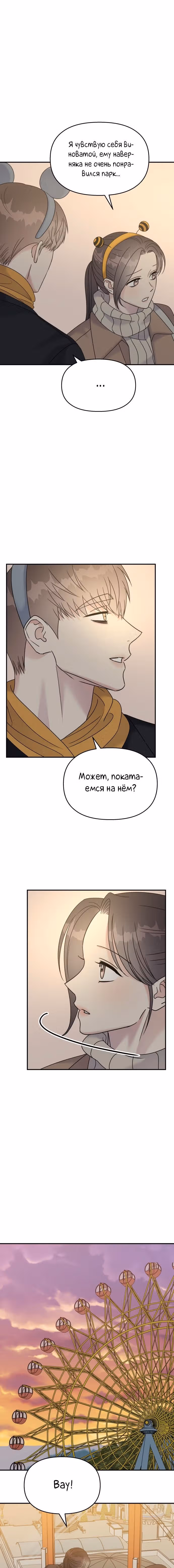 Притворись, что любишь меня! — Том 2 · Глава 89, страница 26