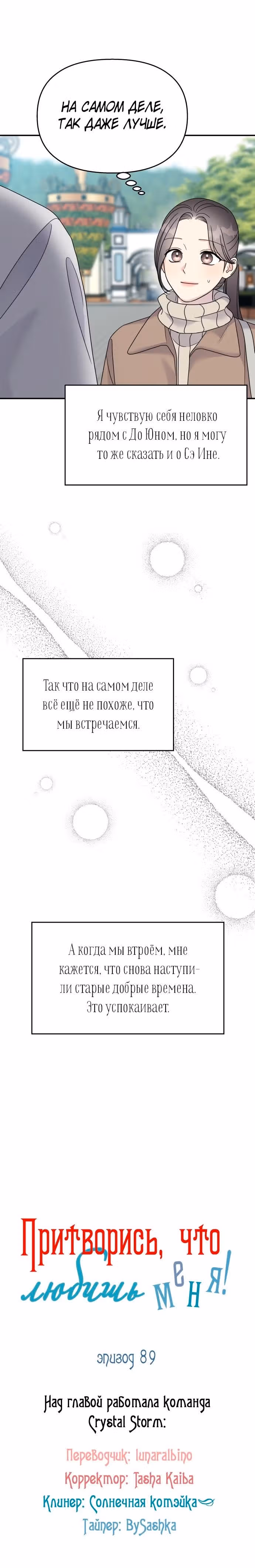 Притворись, что любишь меня! — Том 2 · Глава 89, страница 4