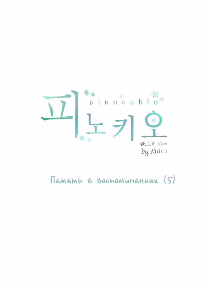 Пиноккио (New) — Том 1 · Глава 9, страница 2