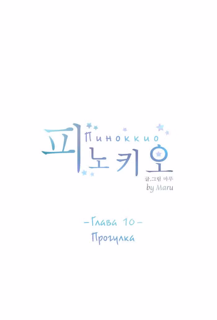 Пиноккио (New) — Том 1 · Глава 10, страница 22