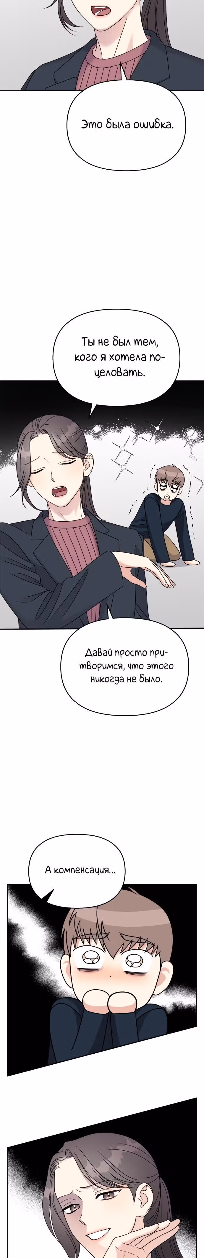 Притворись, что любишь меня! — Том 2 · Глава 84, страница 3