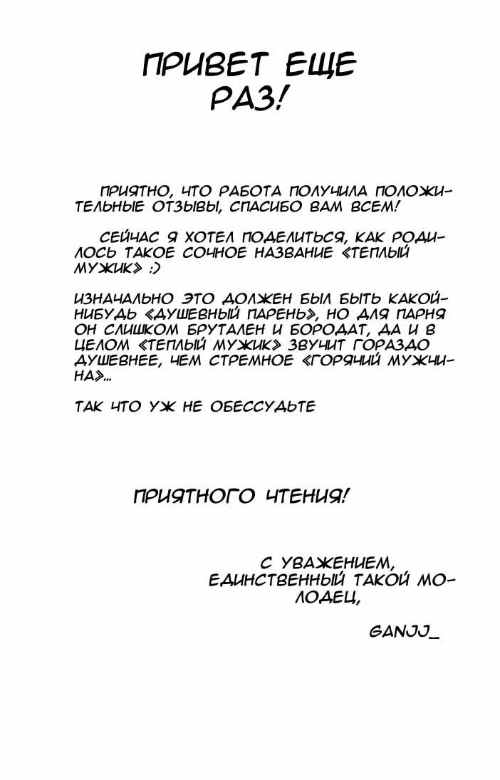Теплый мужик — Том 1 · Глава 2, страница 12