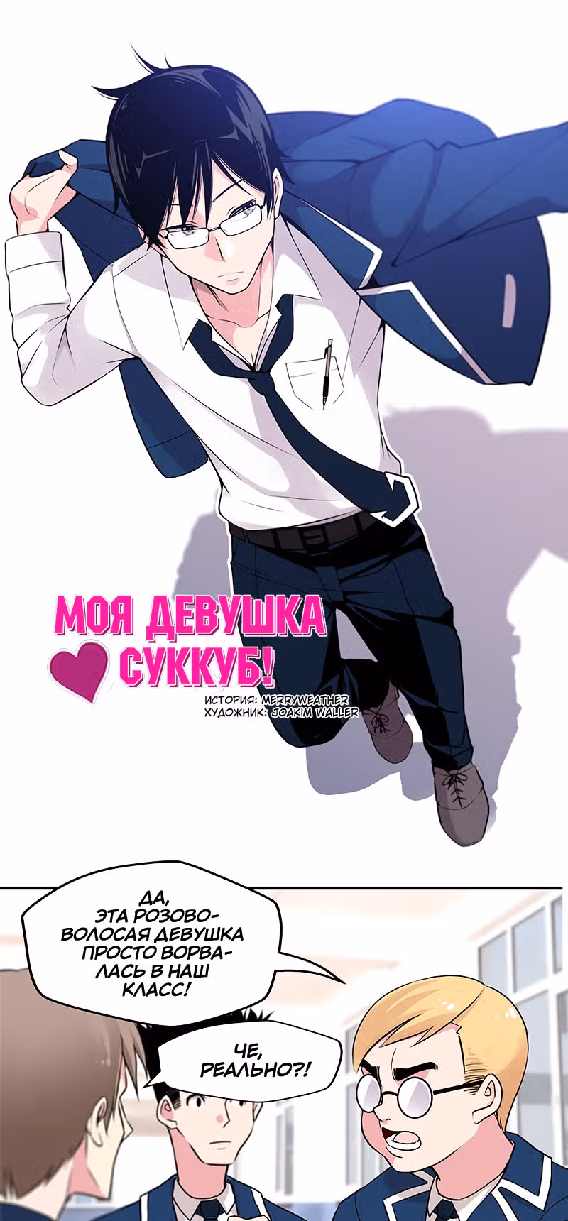 Моя девушка суккуб ( Переиздание ) — Том 1 · Глава 8, страница 2