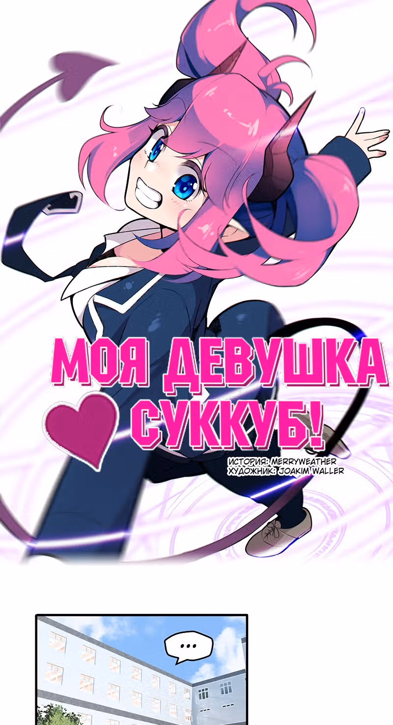 Моя девушка суккуб ( Переиздание ) — Том 1 · Глава 9, страница 1