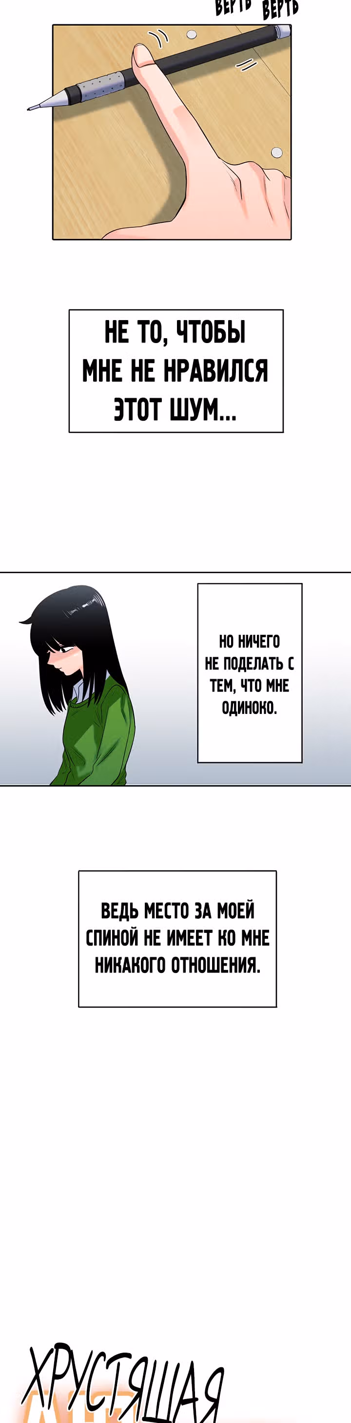 Хрустящая любовь — Том 1 · Глава 139, страница 2