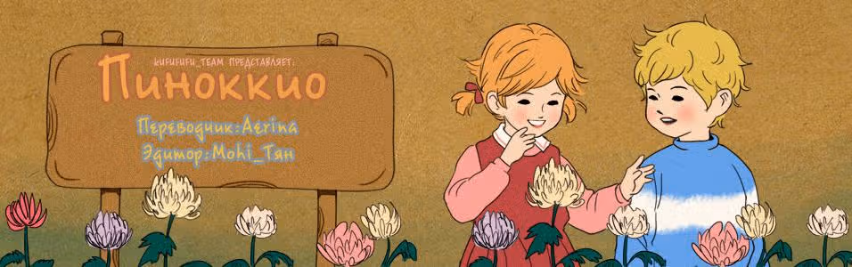 Пиноккио (New) — Том 1 · Глава 14, страница 1