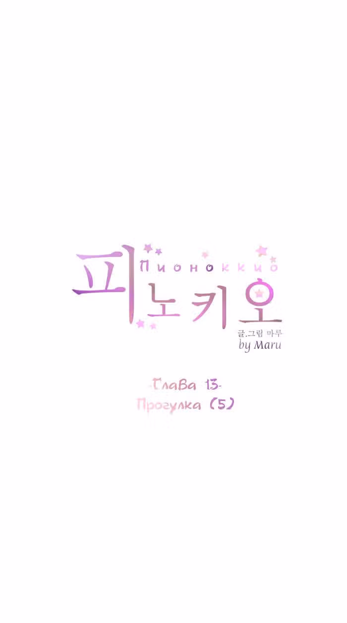 Пиноккио (New) — Том 1 · Глава 14, страница 9