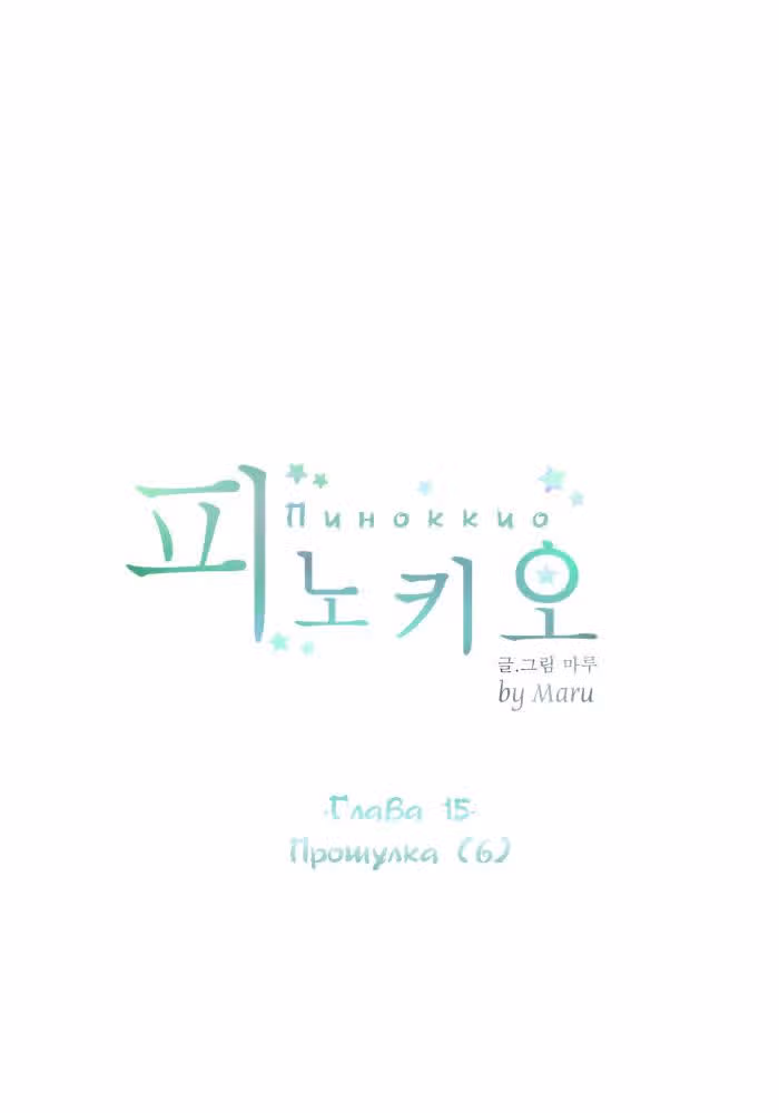 Пиноккио (New) — Том 1 · Глава 15, страница 11
