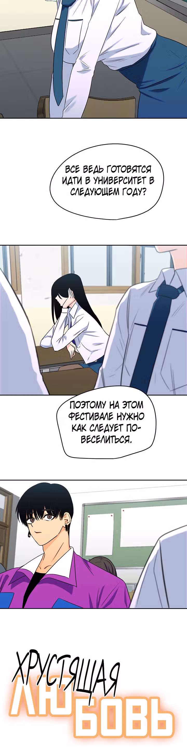 Хрустящая любовь — Том 1 · Глава 144, страница 2