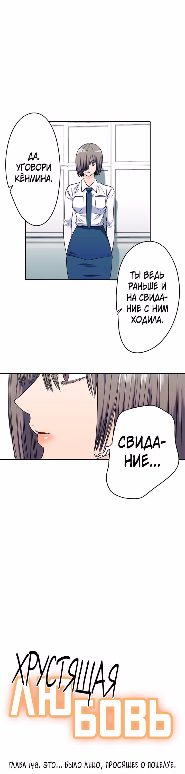 Хрустящая любовь — Том 1 · Глава 148, страница 1