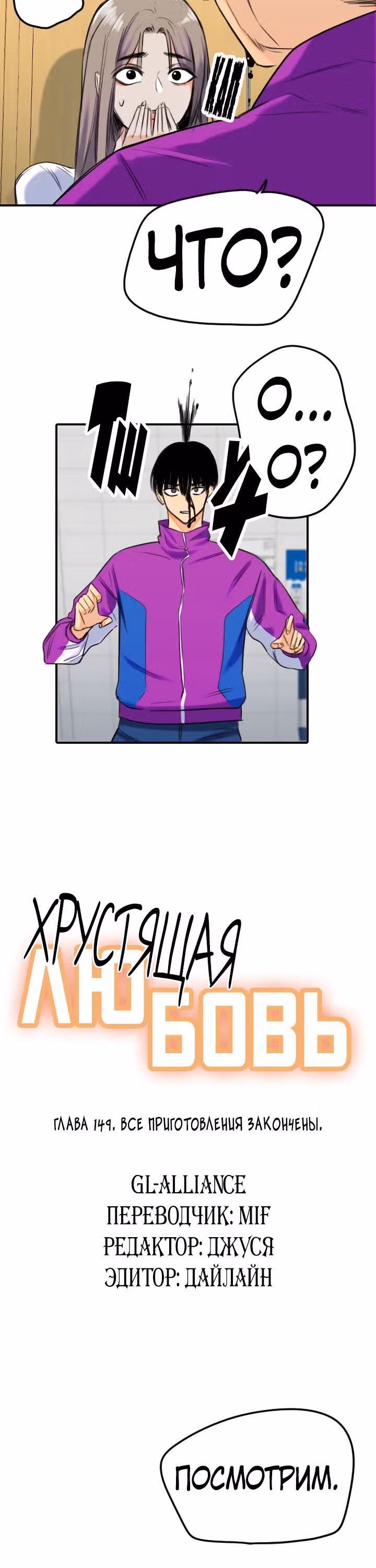 Хрустящая любовь — Том 1 · Глава 149, страница 13