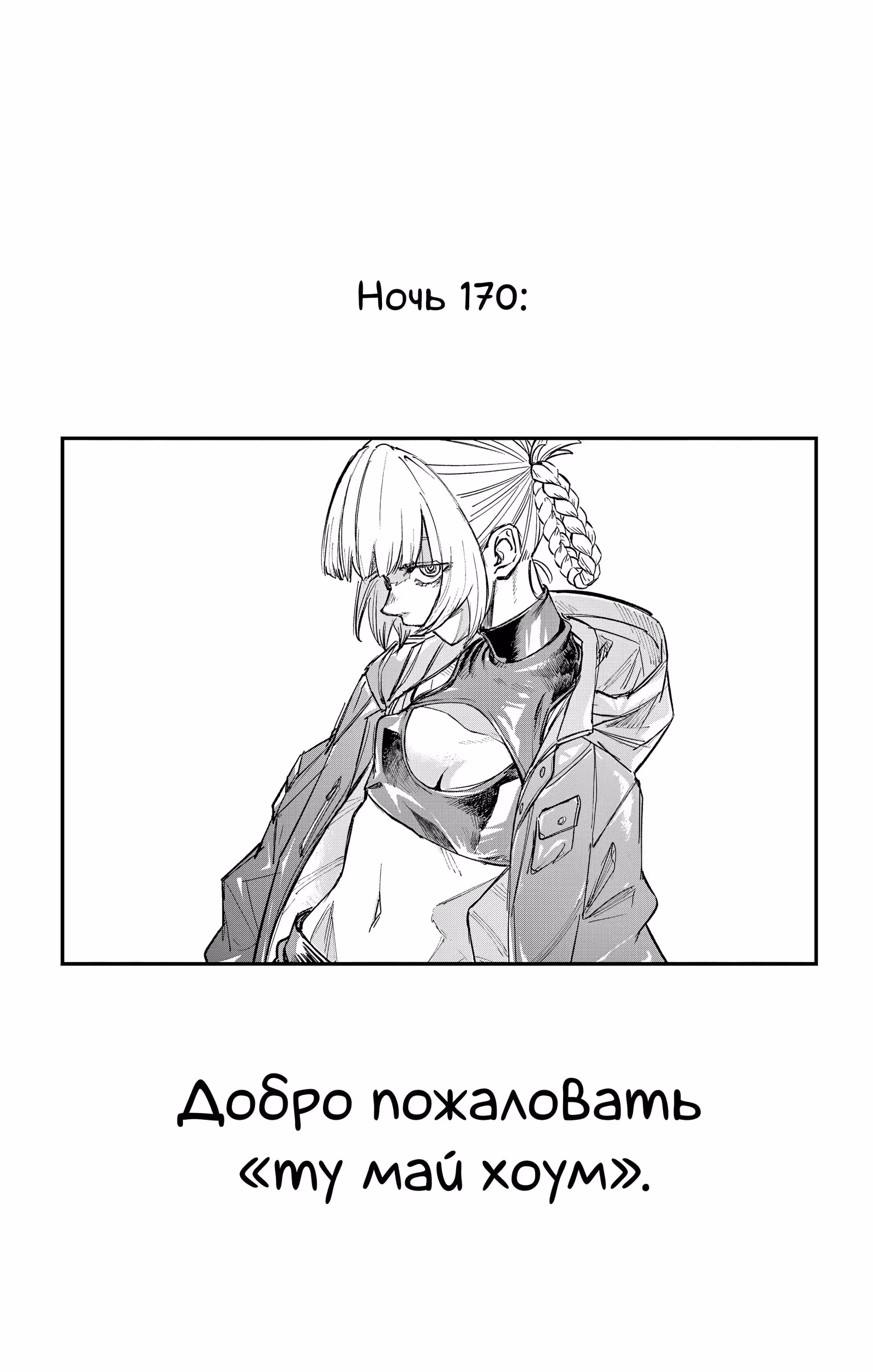 Песня ночных бродяг — Том 13 · Глава 170, страница 3