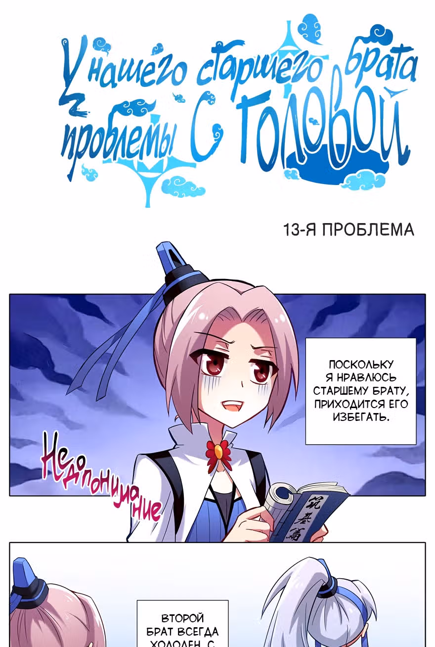 У нашего старшего брата проблемы с головой — Том 2 · Глава 13, страница 1