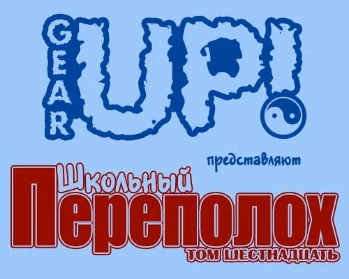 Школьный переполох — Том 15 · Глава 192.3, страница 4