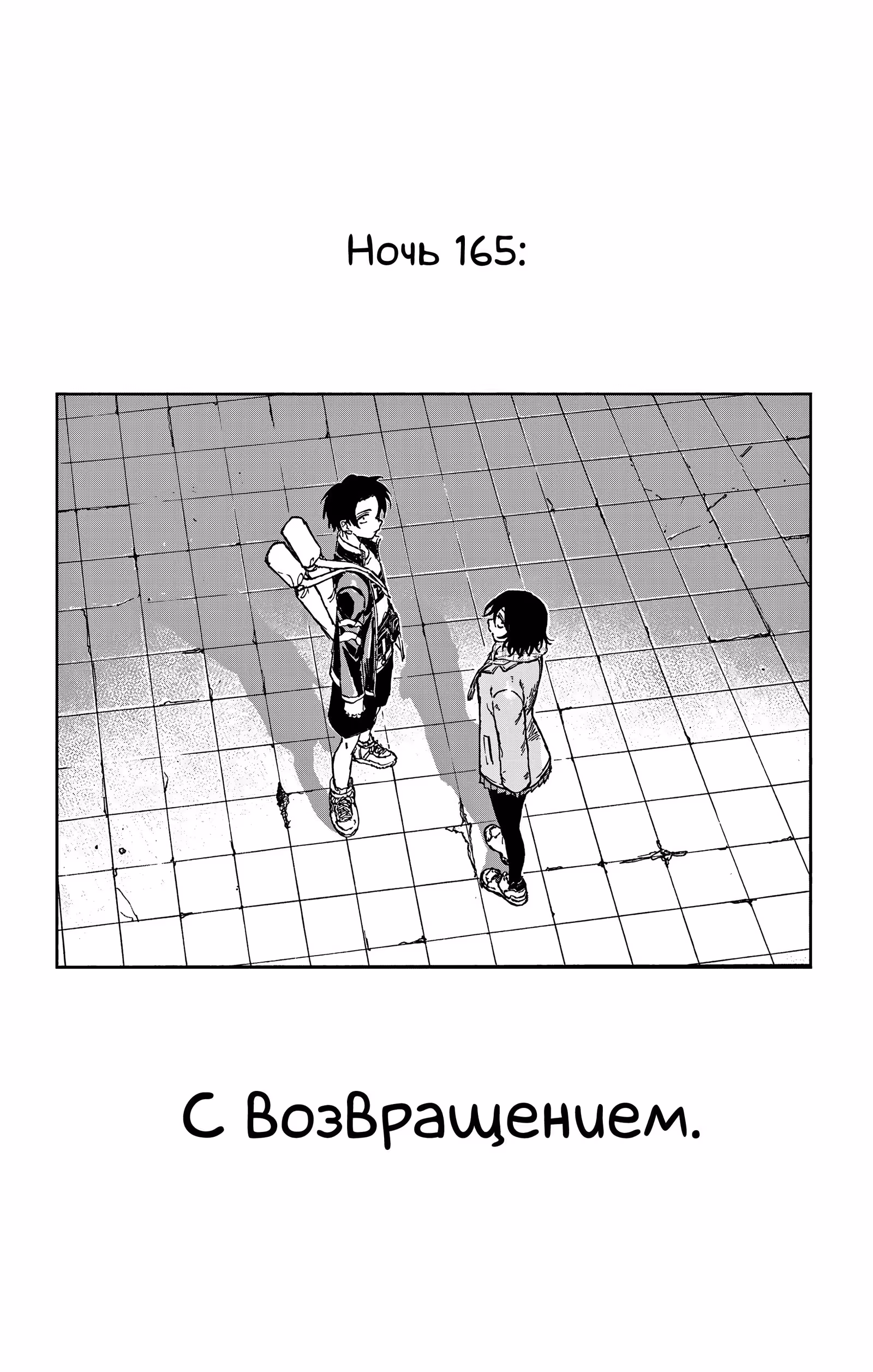 Песня ночных бродяг — Том 13 · Глава 165, страница 4