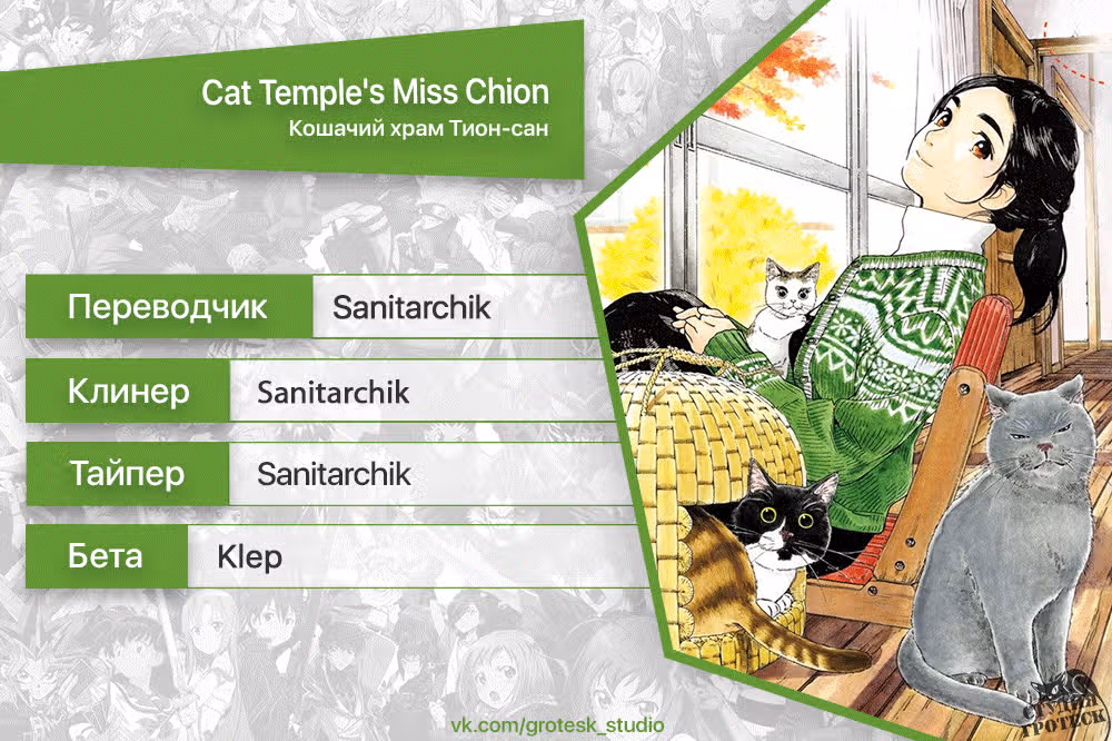 Кошачий храм Тион-сан — Том 1 · Глава 4, страница 21