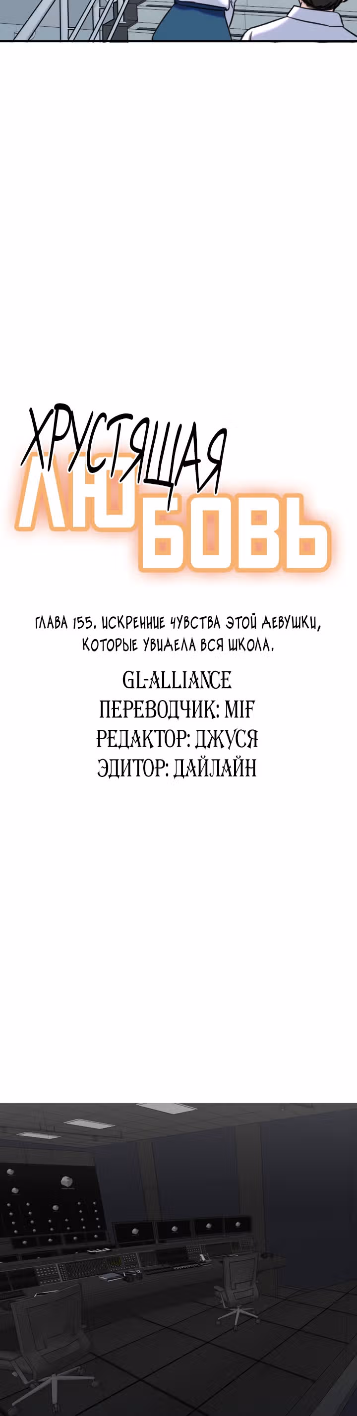 Хрустящая любовь — Том 1 · Глава 155, страница 4