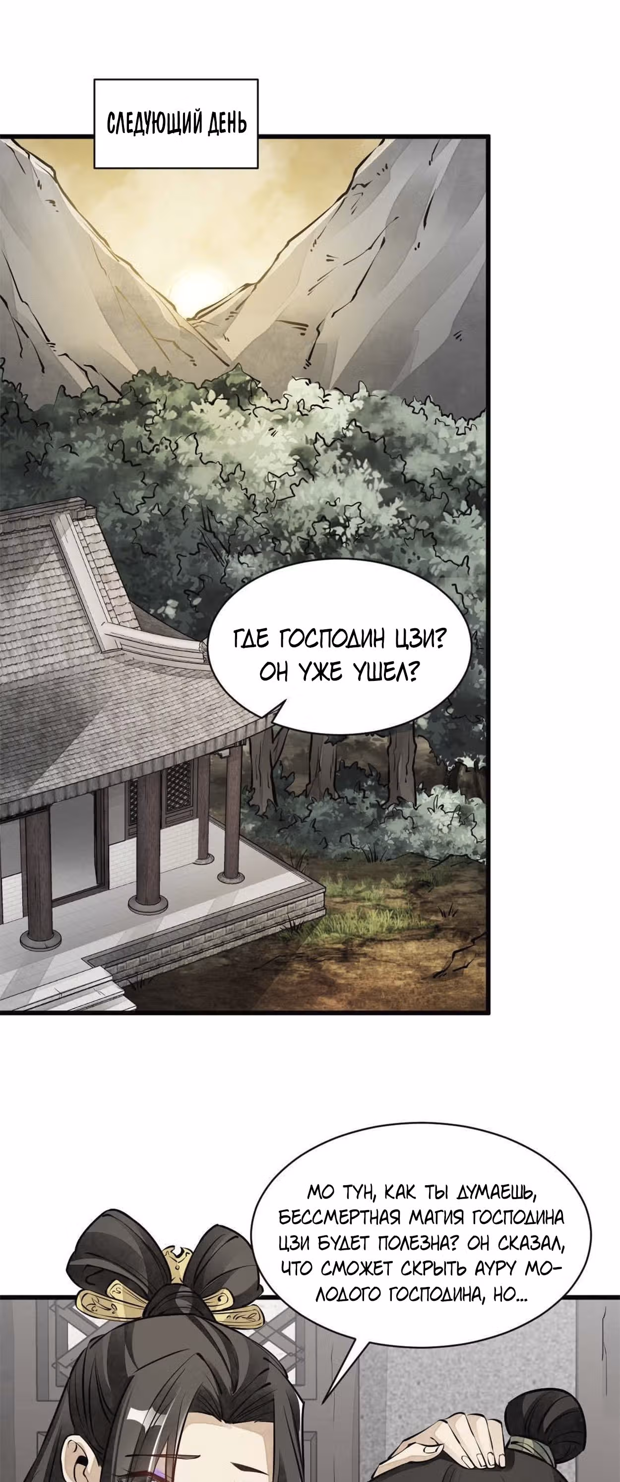 Сказания о Бессмертных и го — Том 1 · Глава 74, страница 21