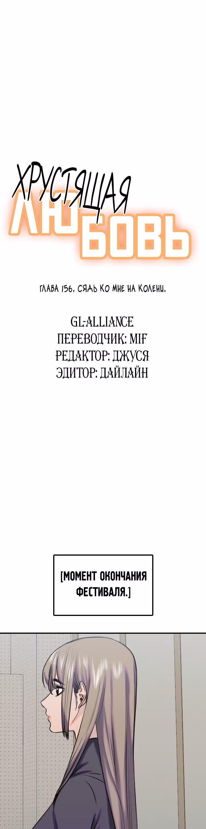 Хрустящая любовь — Том 1 · Глава 156, страница 4