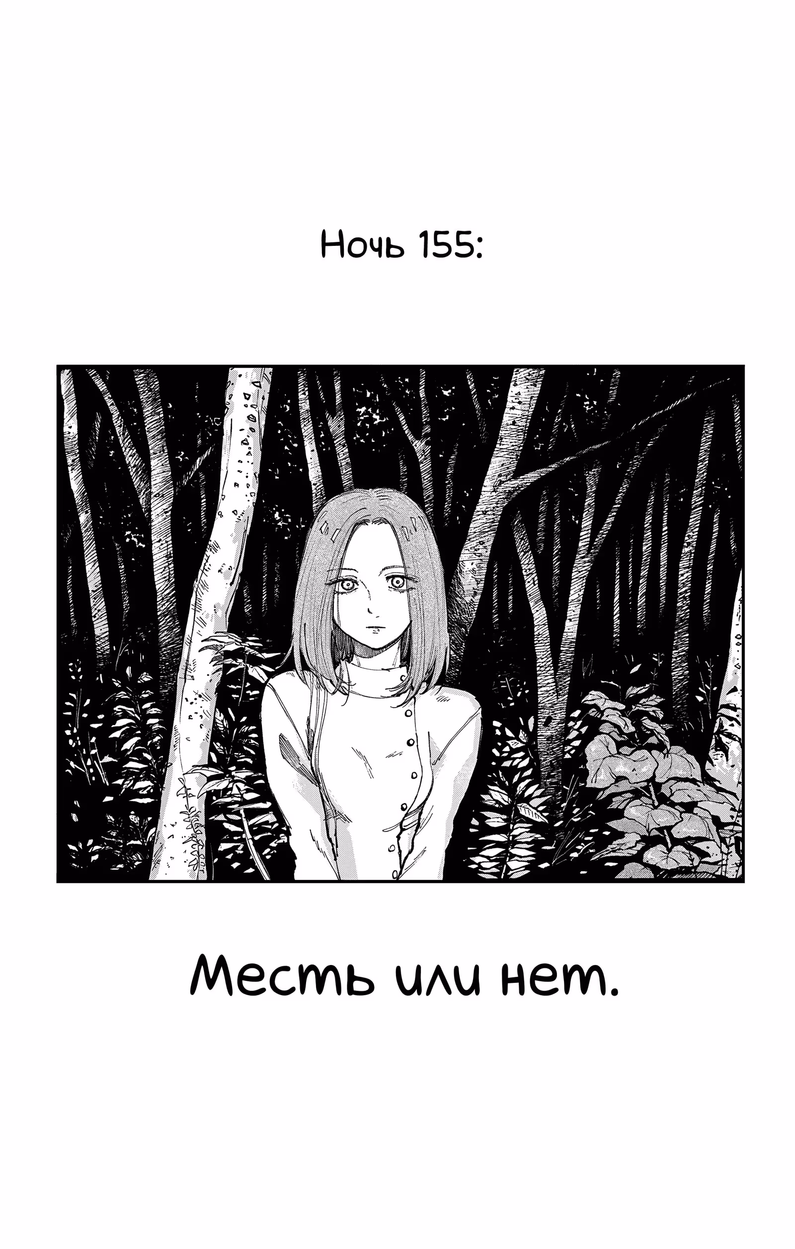 Песня ночных бродяг — Том 13 · Глава 155, страница 3