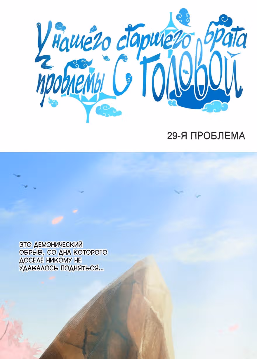 У нашего старшего брата проблемы с головой — Том 2 · Глава 29, страница 1