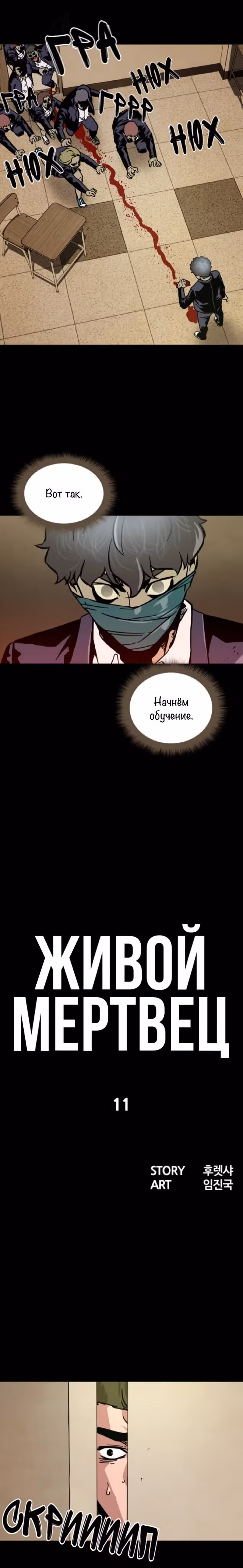 Живой мертвец — Том 1 · Глава 11, страница 3