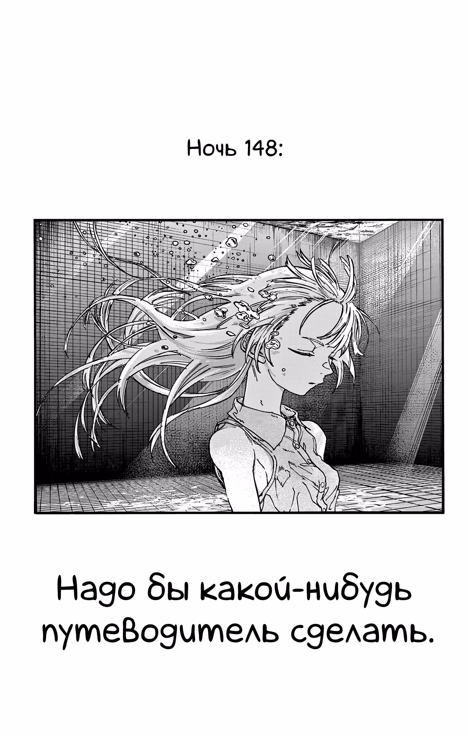 Песня ночных бродяг — Том 13 · Глава 148, страница 3