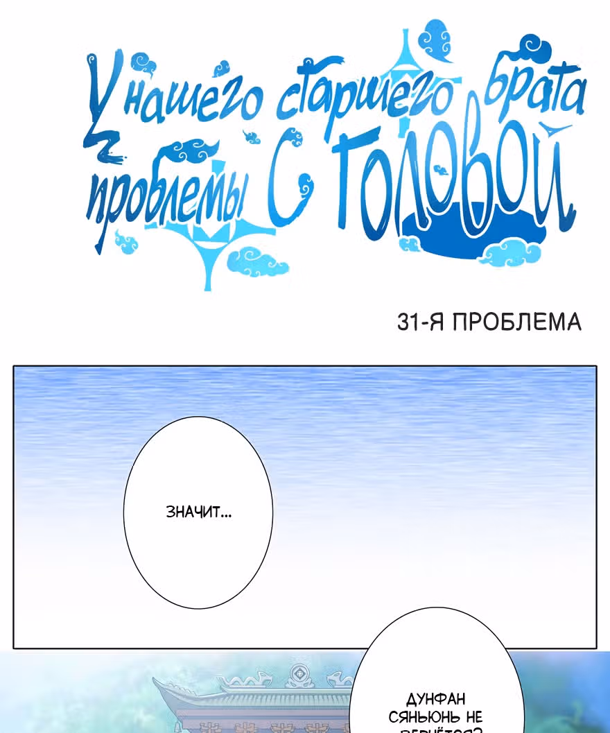 У нашего старшего брата проблемы с головой — Том 2 · Глава 31, страница 1