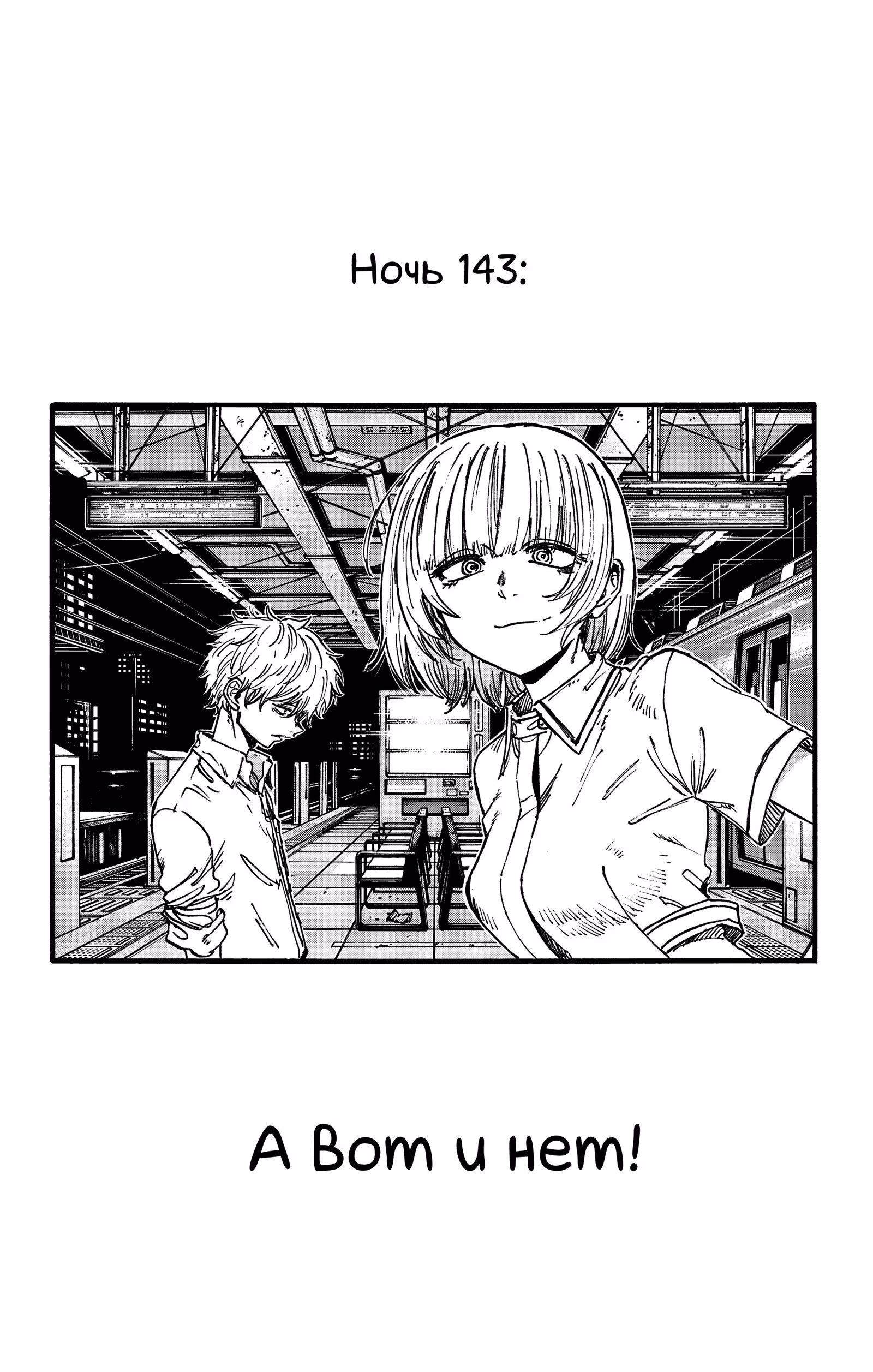 Песня ночных бродяг — Том 13 · Глава 143, страница 3