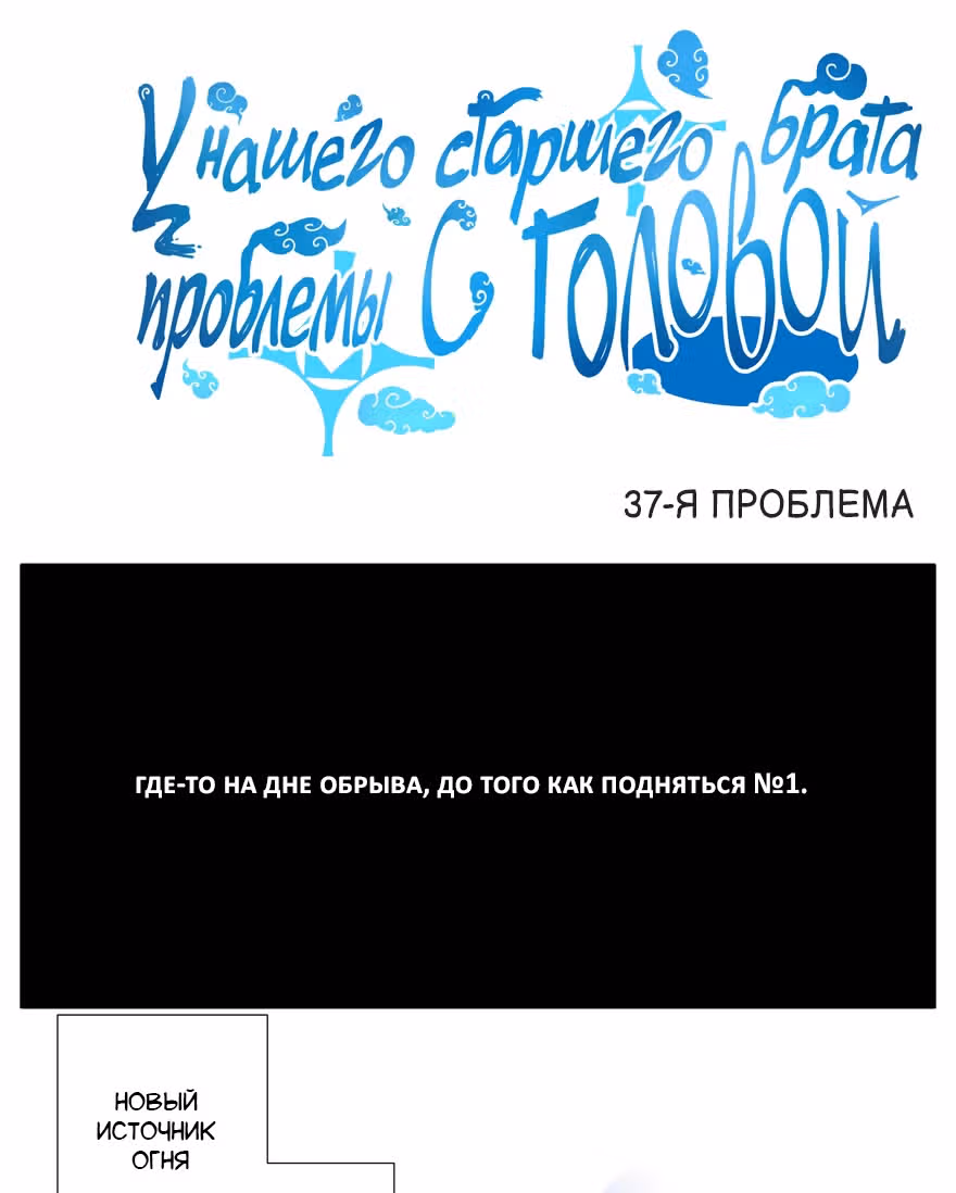 У нашего старшего брата проблемы с головой — Том 2 · Глава 37, страница 1