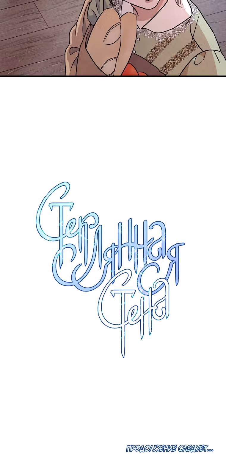 Стеклянная стена — Том 1 · Глава 14, страница 48