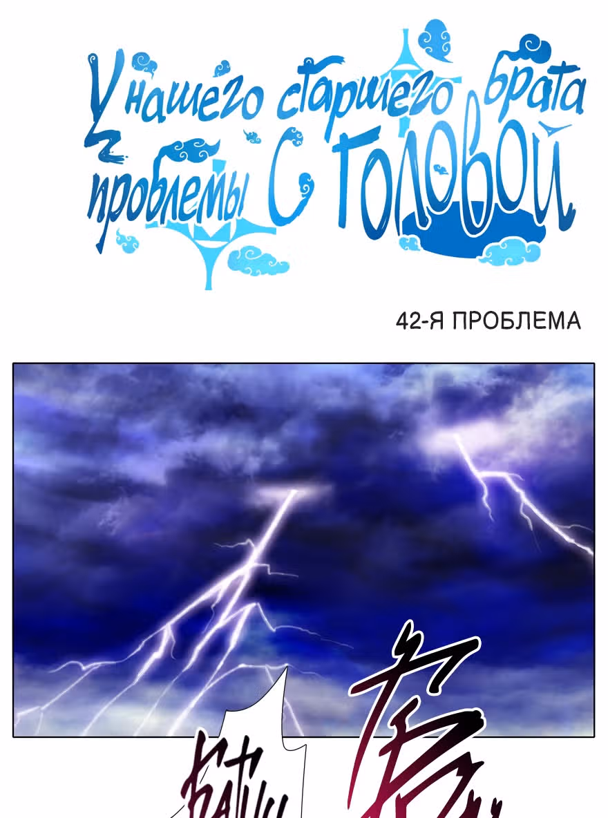 У нашего старшего брата проблемы с головой — Том 2 · Глава 42, страница 1