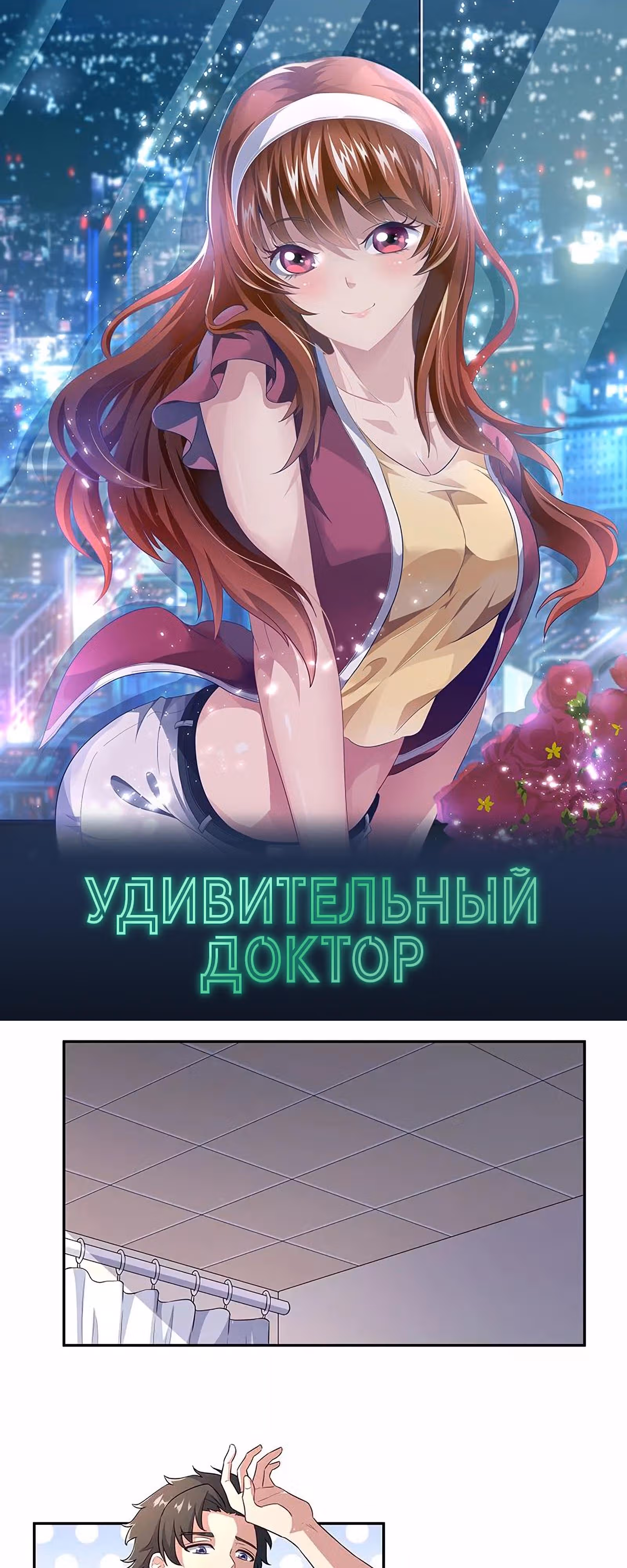 Удивительный доктор из 2089 — Том 1 · Глава 66, страница 2