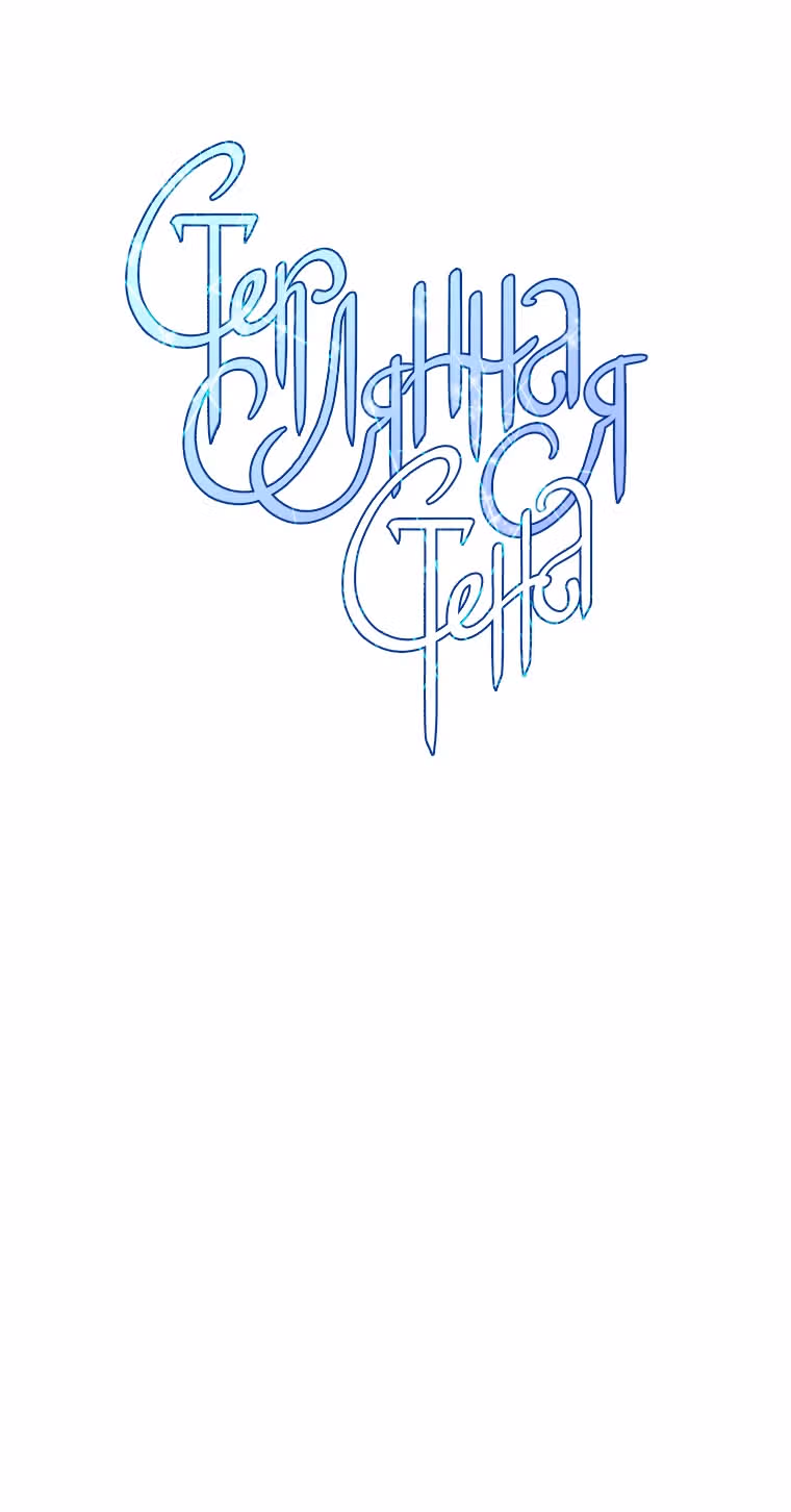 Стеклянная стена — Том 1 · Глава 15, страница 29