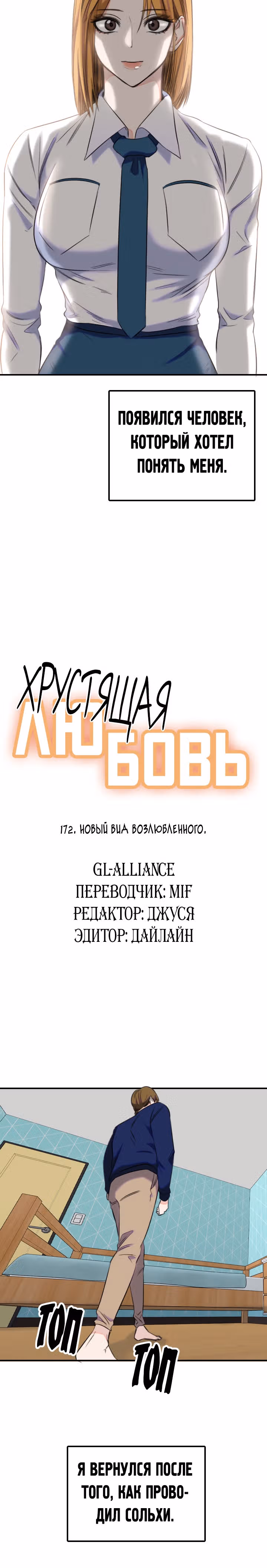 Хрустящая любовь — Том 1 · Глава 172, страница 2