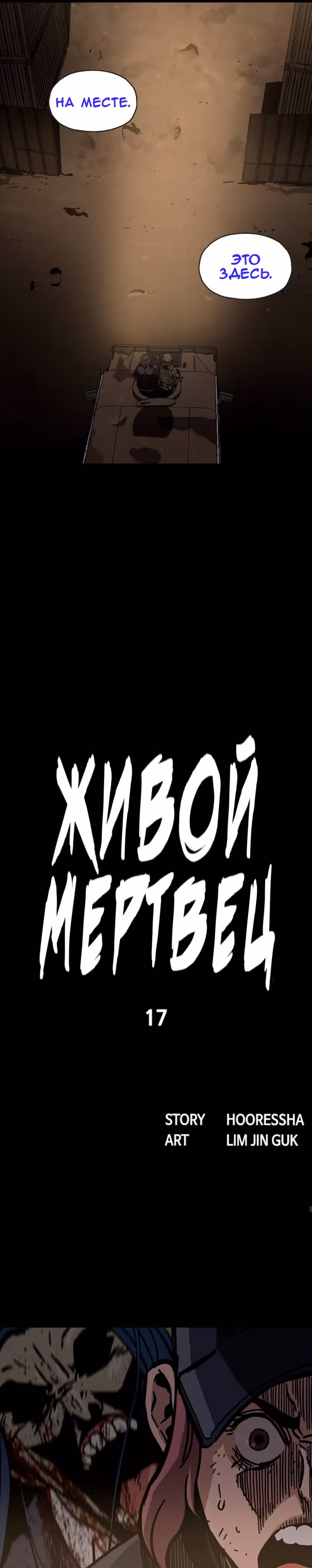 Живой мертвец — Том 1 · Глава 17, страница 11