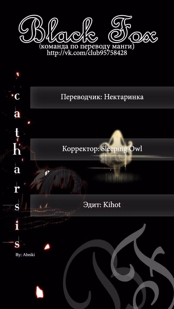 Катарсис — Том 1 · Глава 30, страница 1